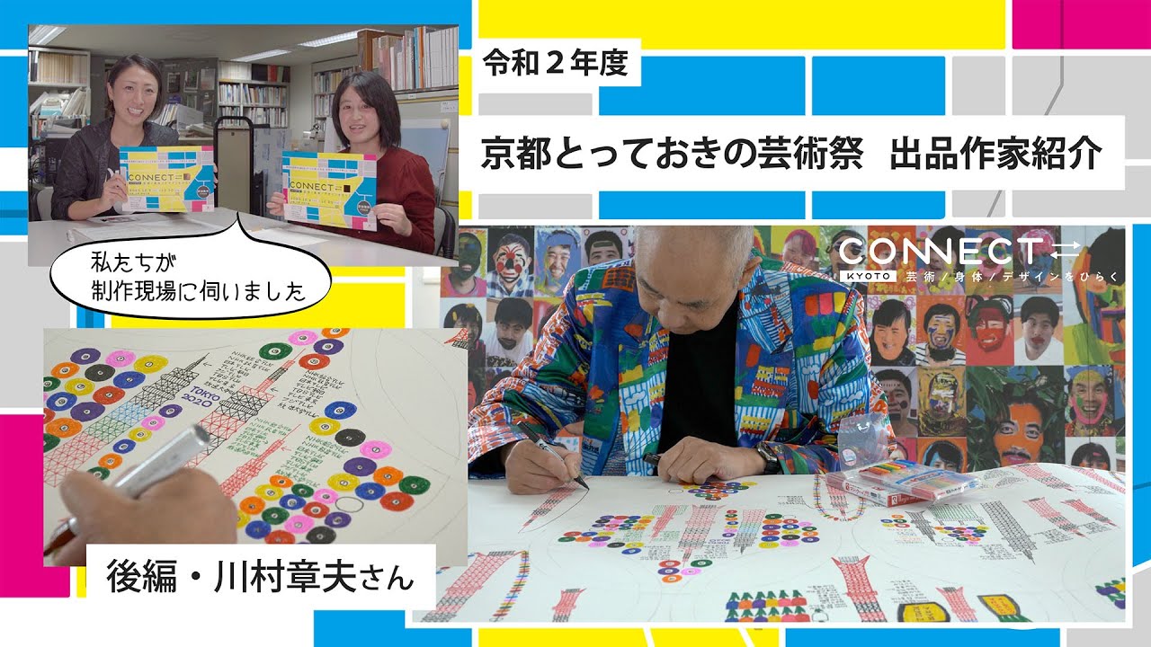 京都とっておきの芸術祭　出品作家についての映像配信後編：川村章夫さんのイメージ画像