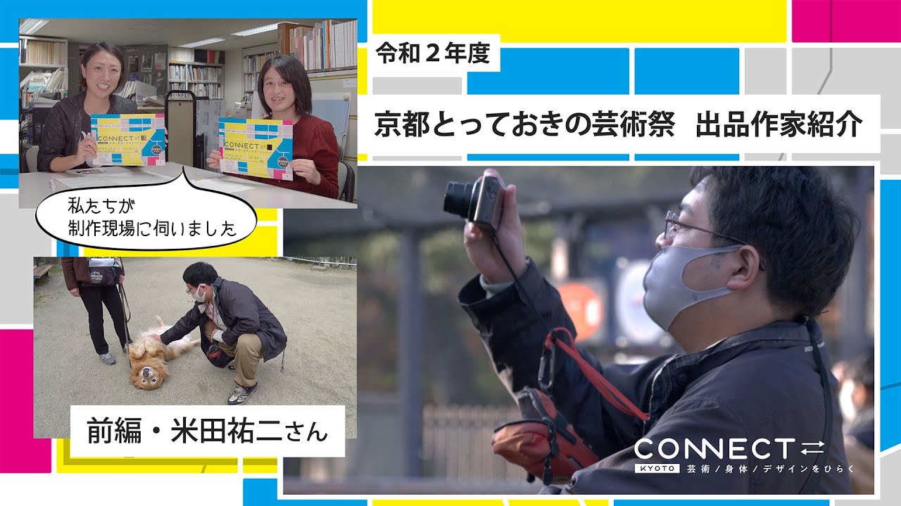 京都とっておきの芸術祭　出品作家についての映像配信前編：米田祐二さんのイメージ画像