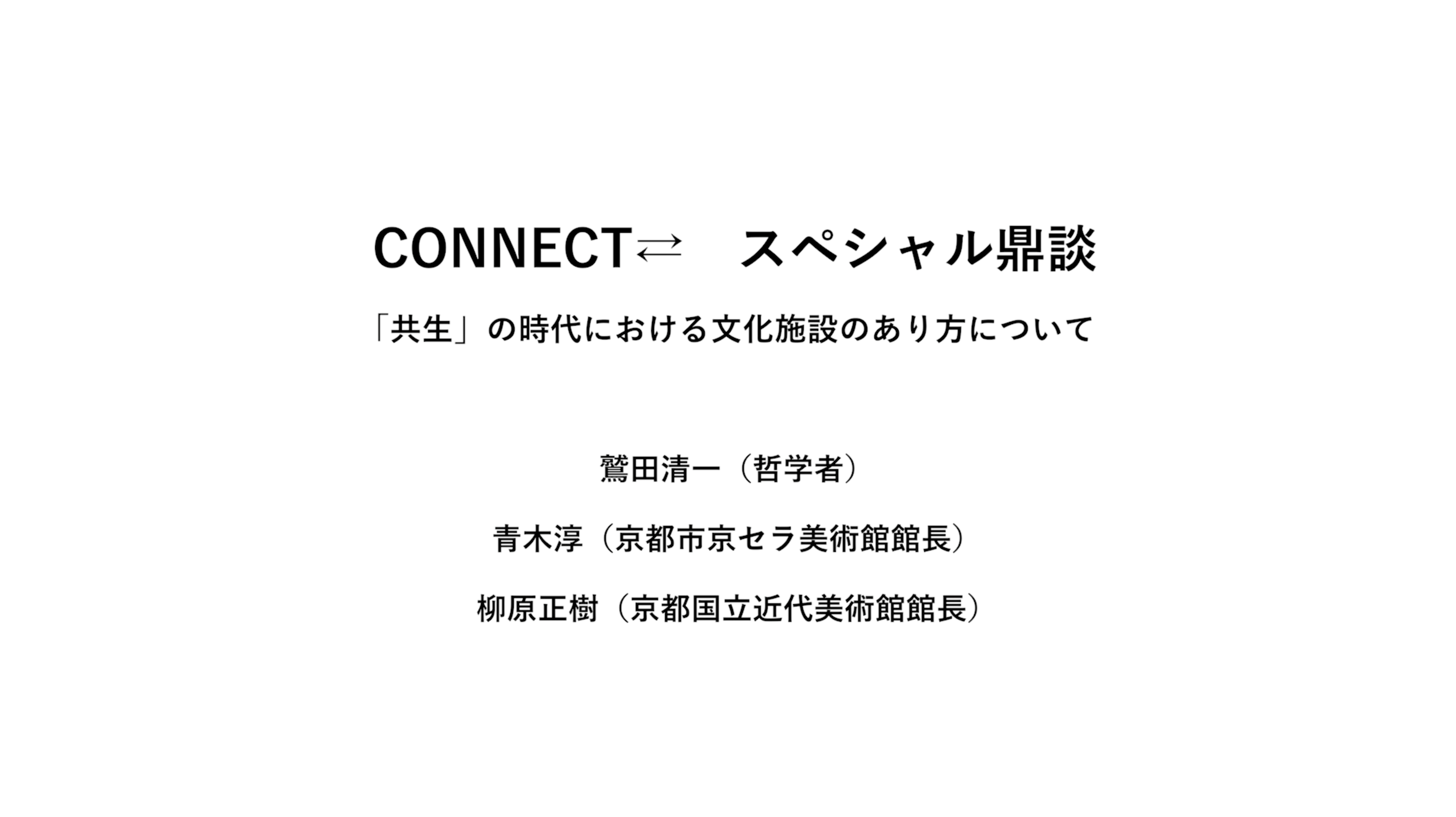 CONNECT⇄　スペシャル鼎談　～「共生」の時代における文化施設のあり方について～のイメージ画像