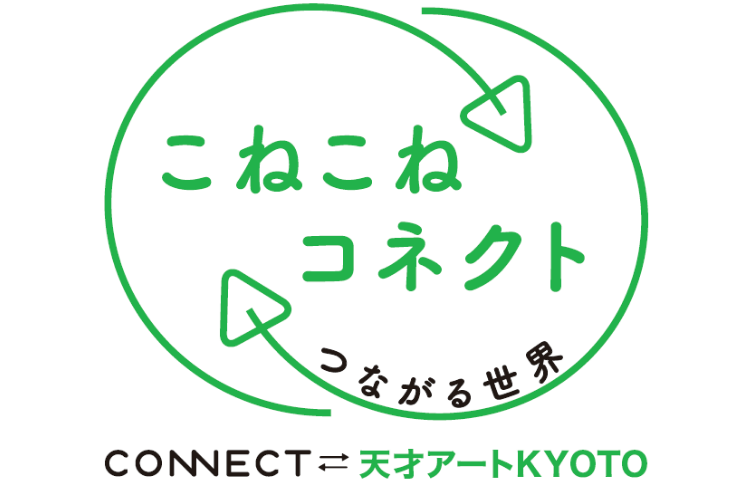 Kneading to Connect with the World CONNECT⇄ Tensai Art Kyoto